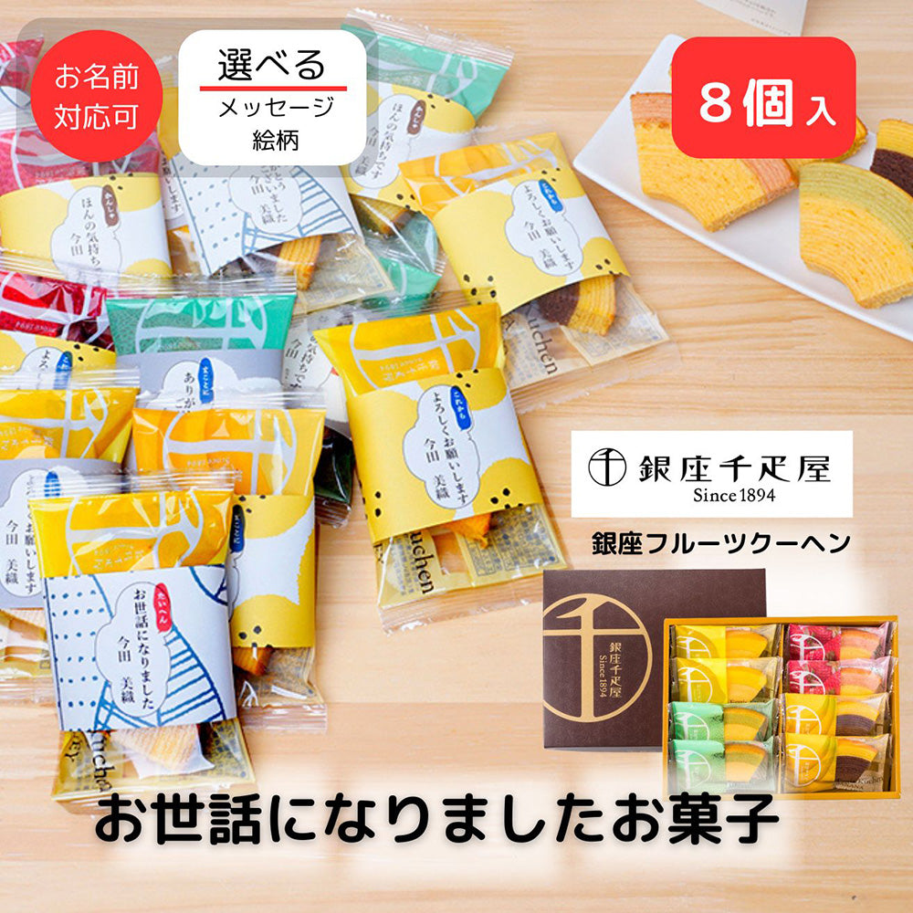 感謝の気持ち 銀座フルーツクーヘン 8個入