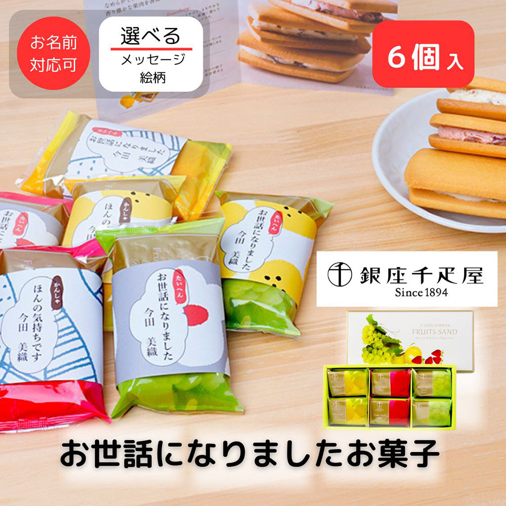 銀座千疋屋 銀座フルーツサンド 6個入り