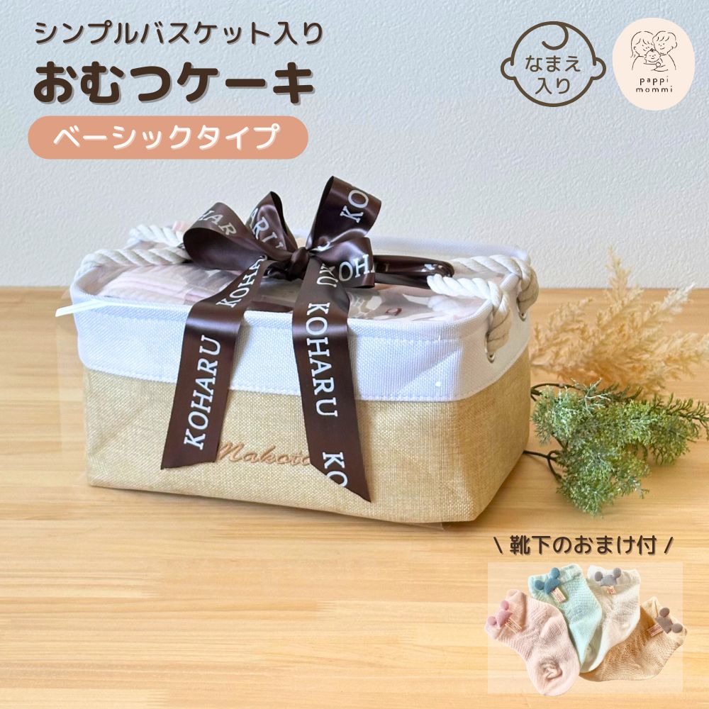 おむつケーキ 出産祝い 名入れ 刺繍 名前入り 男の子 女の子 シンプルバスケット ベーシック 人気おむつ大量 おしりふき