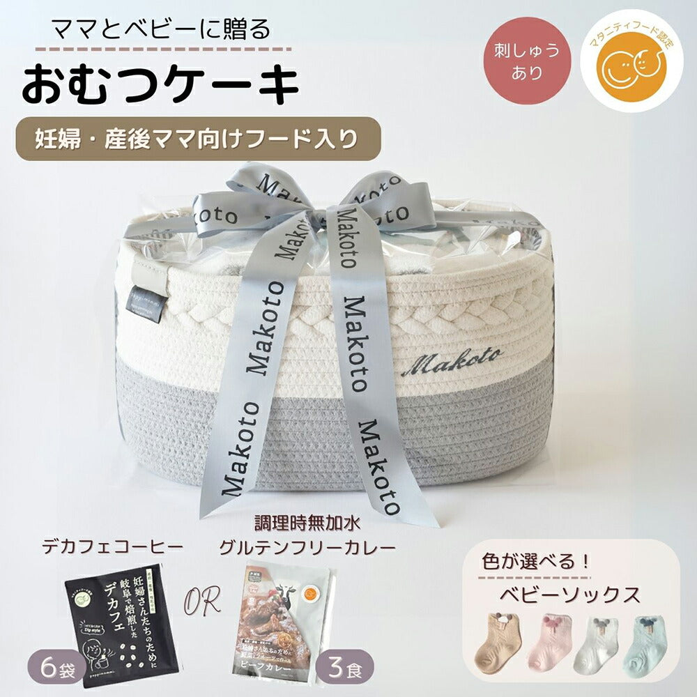おむつケーキ 出産祝い 名入れ 刺繍 名前入り男の子 女の子 マタニティーフード プラス 人気おむつ大量 おしりふき入