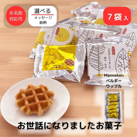 感謝の気持ち マネケン ワッフル プレーン 7個入り