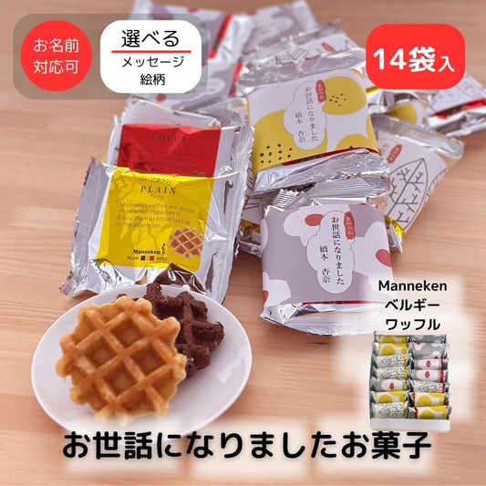感謝の気持ち マネケン ワッフル プレーン ココア 14個入り