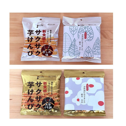 感謝の気持ち サクサク 芋ケンピ 甘しお ＆ 大学イモ味 5袋-10袋入