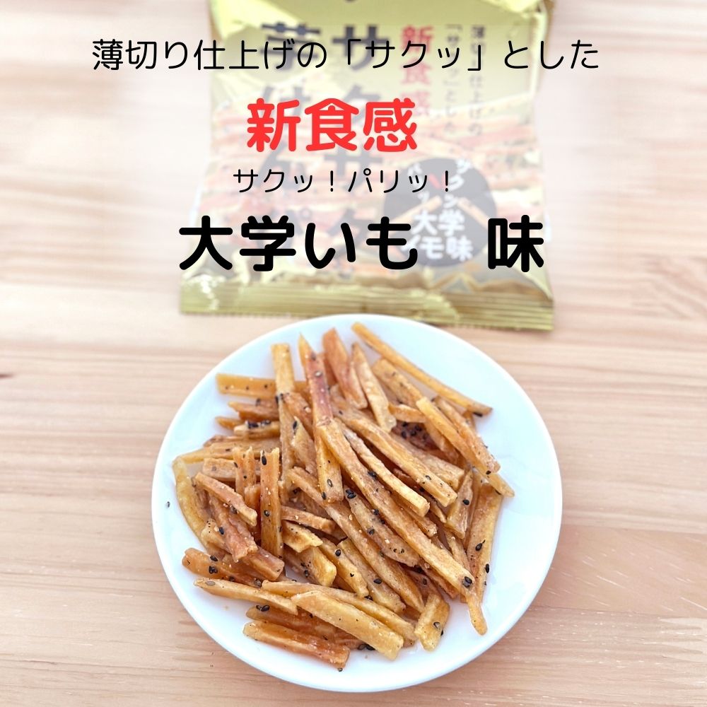 感謝の気持ち サクサク 芋ケンピ 甘しお ＆ 大学イモ味 5袋-10袋入