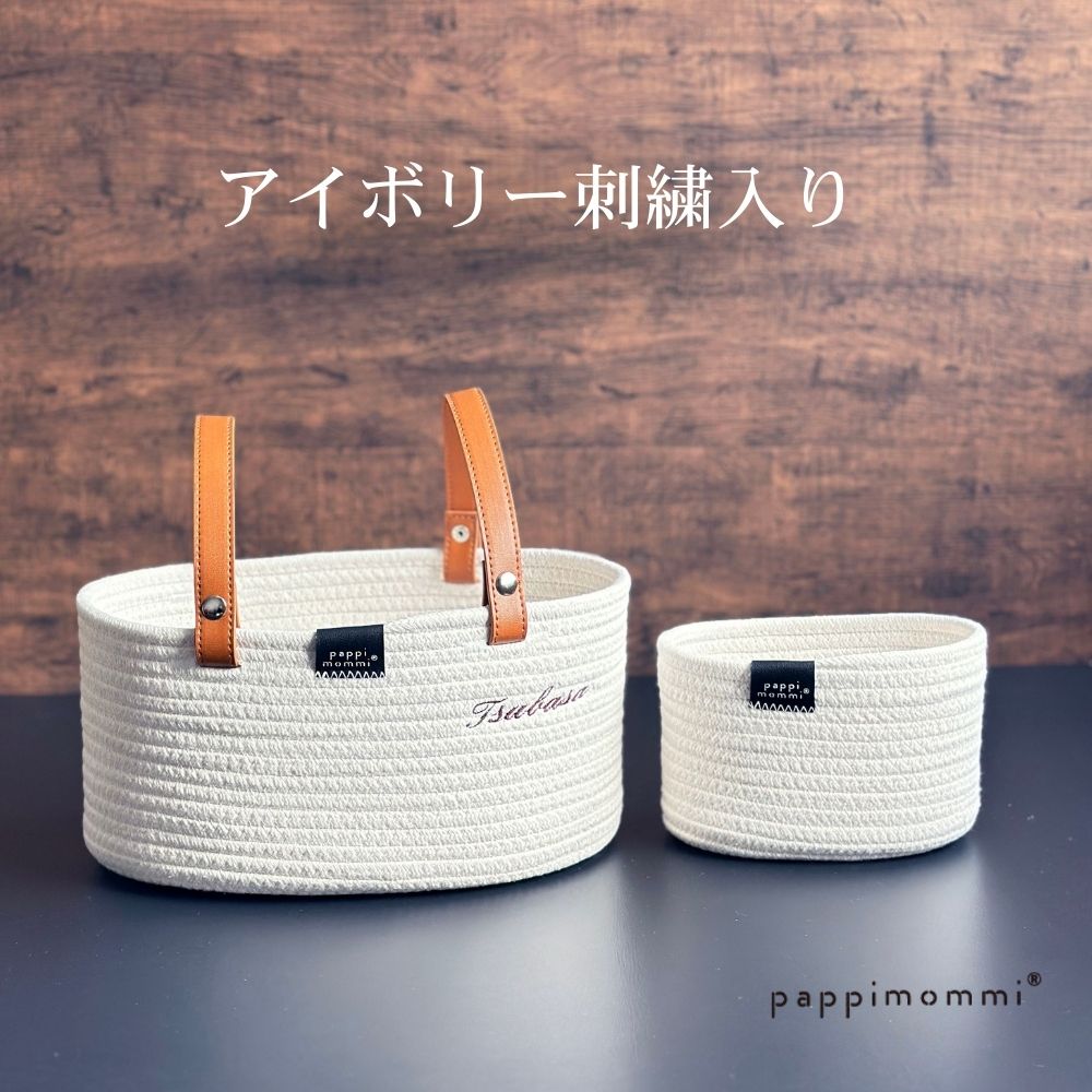 出産祝い パピマミ ベビー  おむつストッカー ミニ 軽量 ロープバスケット大小2個組