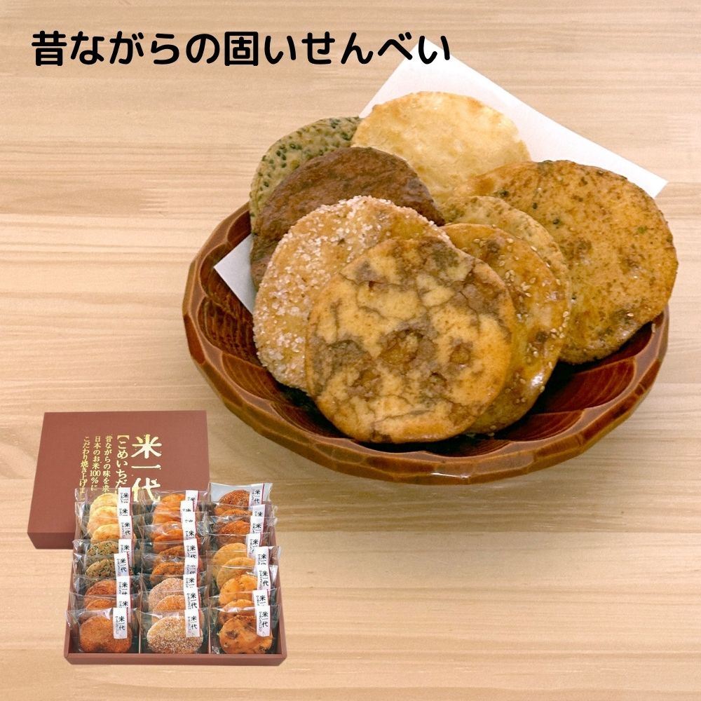 ほんの気持ち  米一代 せんべい 詰合せ 22枚入り