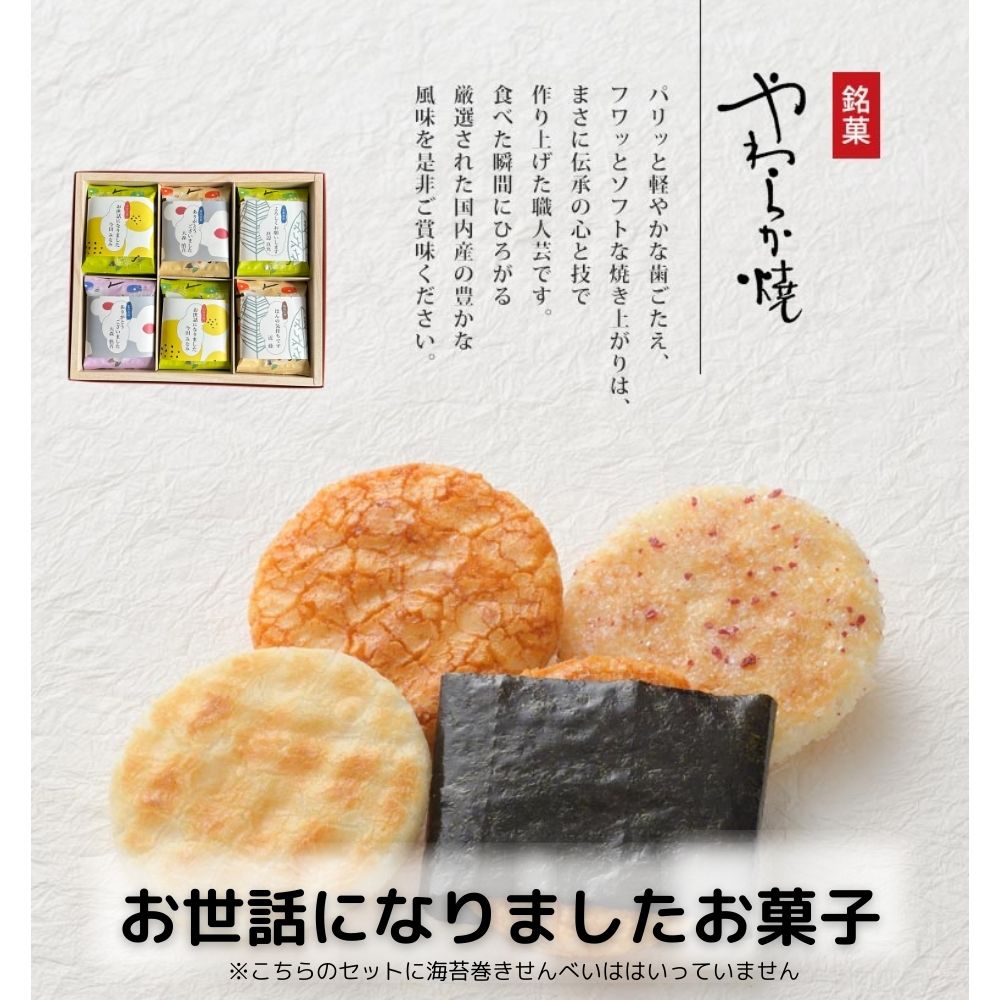 感謝のきもち やわらか焼き せんべい18枚入り