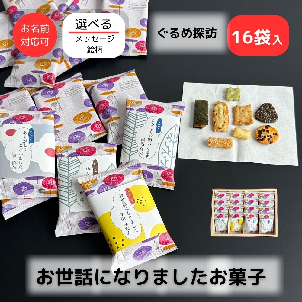 感謝のきもち ぐるめ探訪 あらせ詰合せ 16袋入り