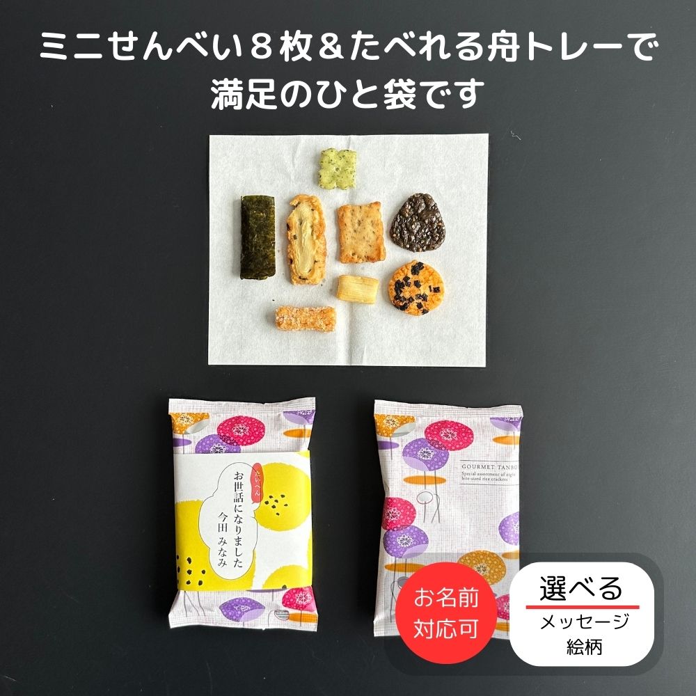 感謝のきもち ぐるめ探訪 あらせ詰合せ 16袋入り