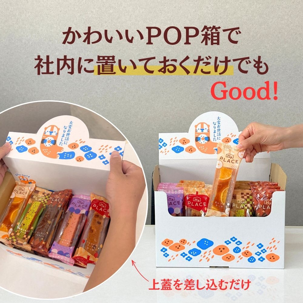 お世話になりました お菓子 据置BOX スティックケーキ 5種 20個 30個