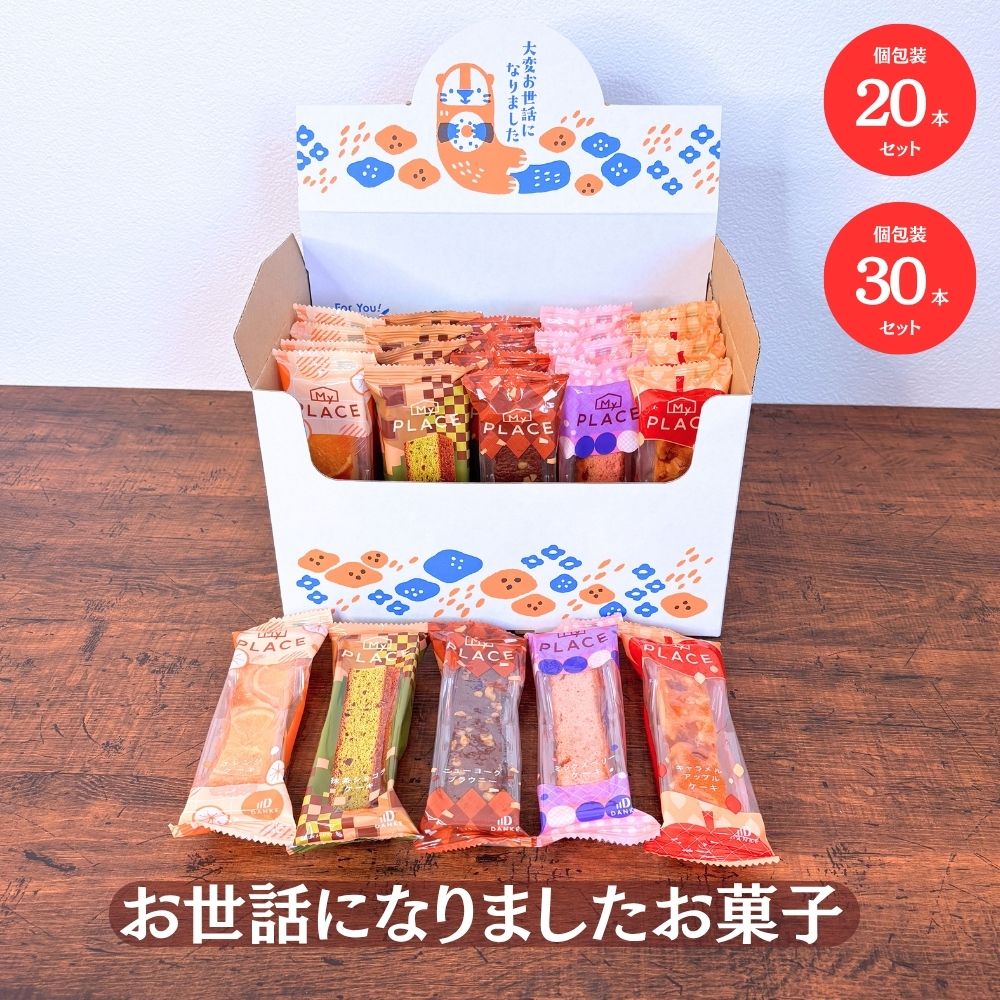 お世話になりました お菓子 据置BOX スティックケーキ 5種 20個 30個