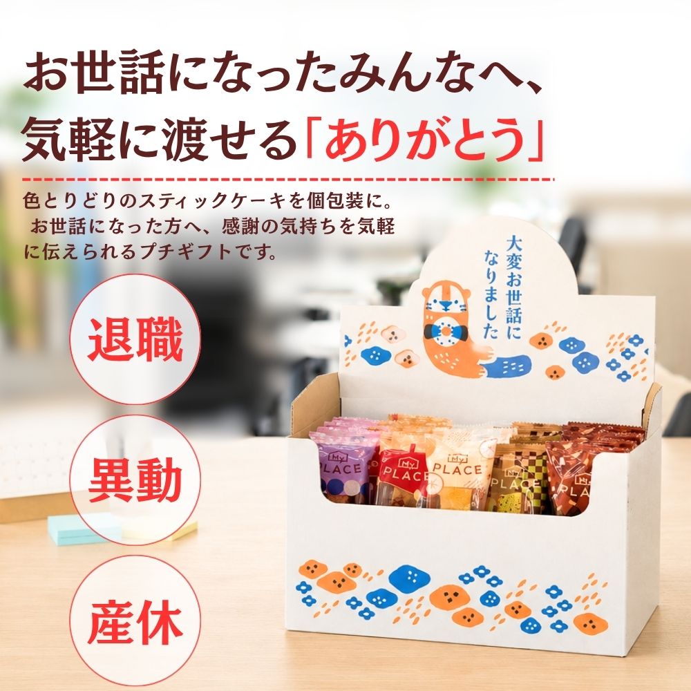 お世話になりました お菓子 据置BOX スティックケーキ 5種 20個 30個