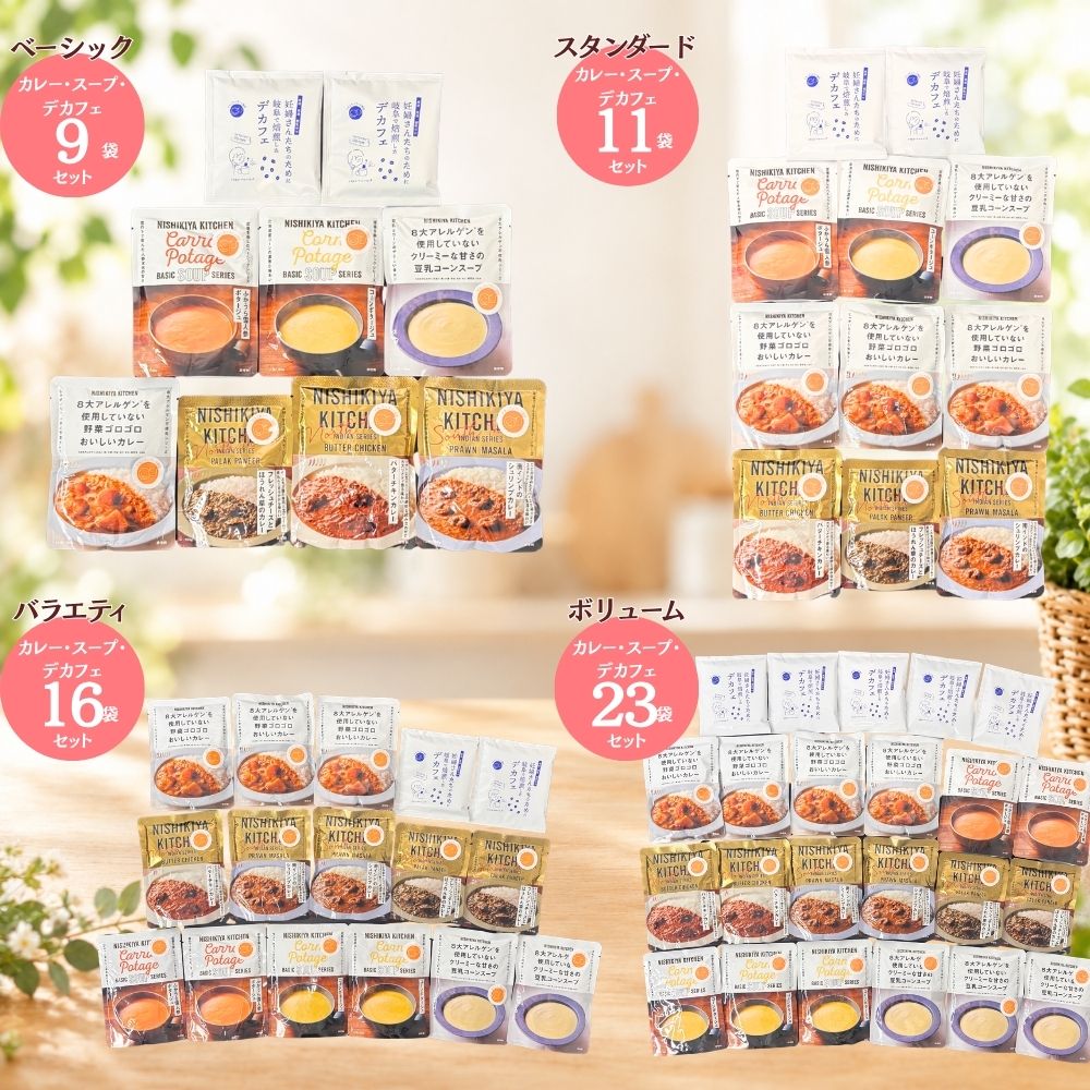 低塩・減塩 グルテンフリーカレー＆スープギフト