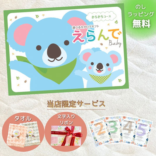 えらんで きらきら 1つ 2つ 3つ 4つ 5 つ 選べる マルチコース