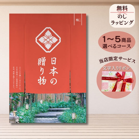 カタログギフト 日本の贈りもの 梅(うめ) 1つ 2つ 3つ 4つ 5 つ 選べる マルチコース