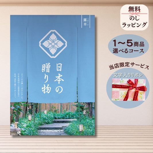 カタログギフト 日本の贈りもの 露草(つゆくさ） 1つ 2つ 3つ 4つ 5 つ 選べる マルチコース