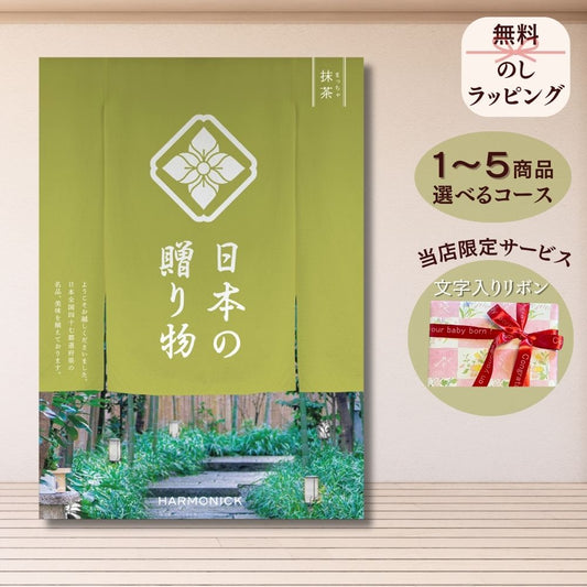 カタログギフト 日本の贈りもの 抹茶(まっちゃ) 1つ 2つ 3つ 4つ 5 つ 選べる マルチコース