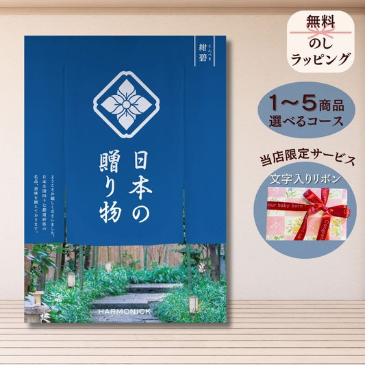 カタログギフト 日本の贈りもの 紺碧（こんぺき） 1つ 2つ 3つ 4つ 5 つ 選べる マルチコース