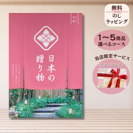 カタログギフト 日本の贈りもの 中紅（なかべに） 1つ 2つ 3つ 4つ 5 つ 選べる マルチコース