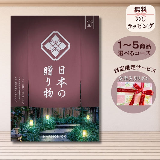 カタログギフト 日本の贈りもの 小豆（あずき） 1つ 2つ 3つ 4つ 5 つ 選べる マルチコース