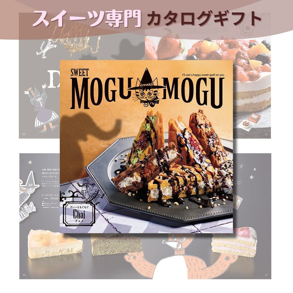 カタログギフト グルメ スイートもぐもぐ チャイ 1つ 2つ 3つ 選べる マルチコース