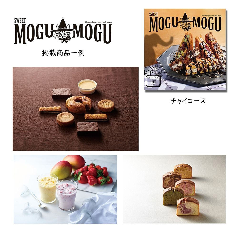 カタログギフト グルメ スイートもぐもぐ チャイ 1つ 2つ 3つ 選べる マルチコース