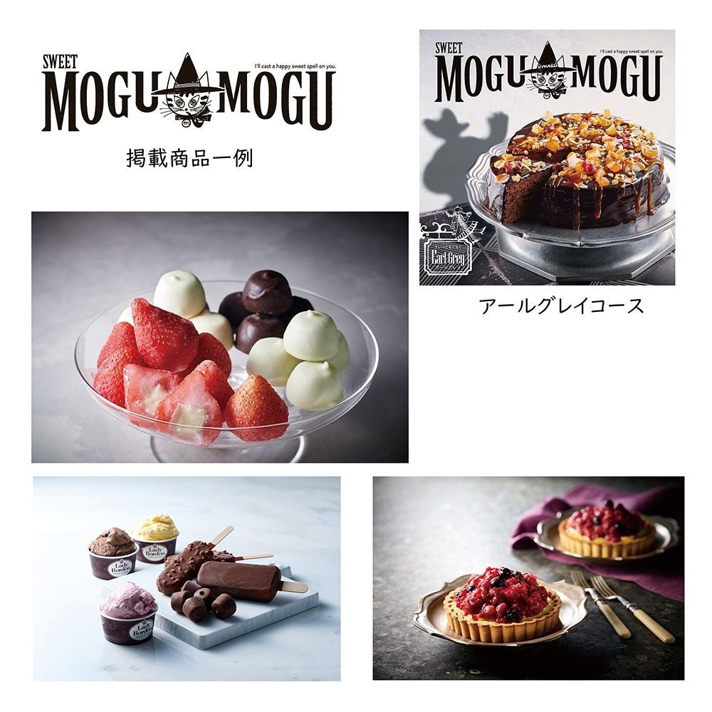 カタログギフト グルメ スイートもぐもぐ アールグレイ 1つ 2つ 3つ 選べる マルチコース