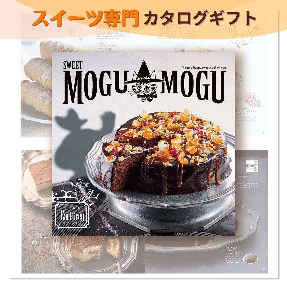 カタログギフト グルメ スイートもぐもぐ アールグレイ 1つ 2つ 3つ 選べる マルチコース