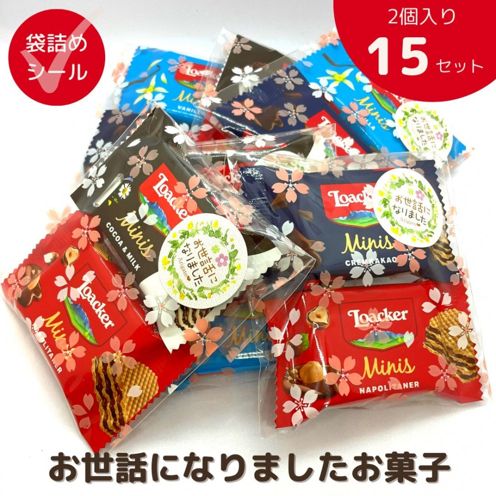 感謝のきもちお菓子 お世話になりました お菓子 ローカー mini ２個入り×15袋 Loacker-2-15