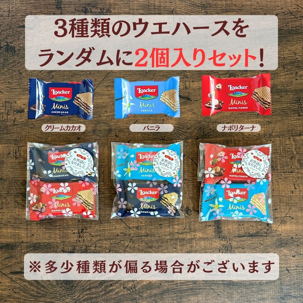感謝のきもち お菓子  ローカー mini ２個入り×30袋 +予備1個 送料無料 Loacker-2-30