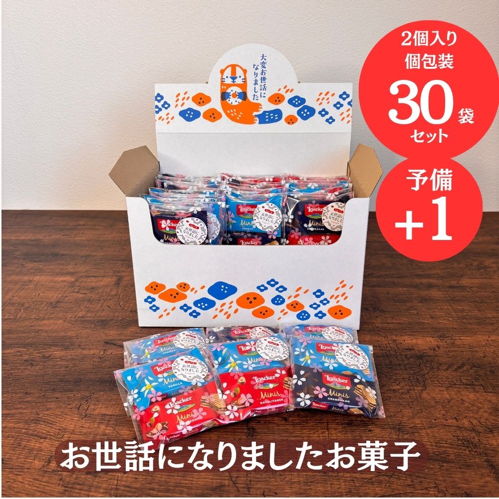 感謝のきもち お菓子  ローカー mini ２個入り×30袋 +予備1個 送料無料 Loacker-2-30