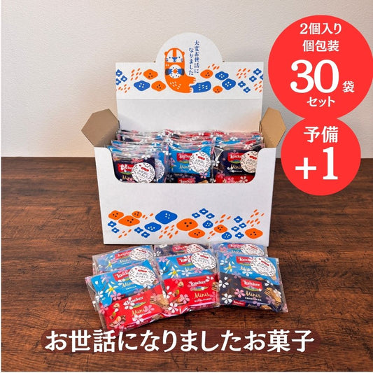 感謝のきもち お菓子  ローカー mini ２個入り×30袋 +予備1個 送料無料 Loacker-2-30