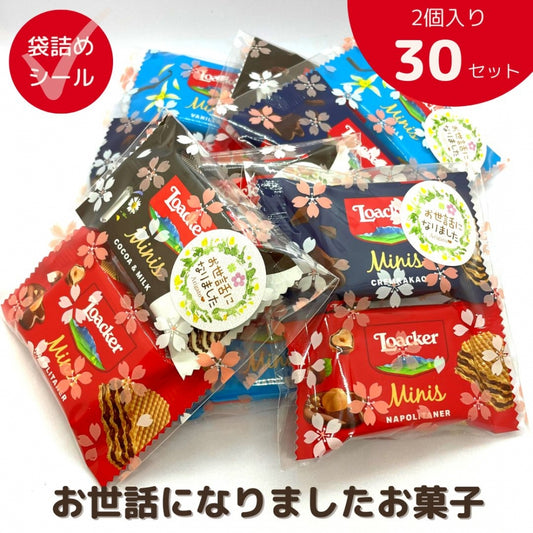 感謝のきもちお菓子 お世話になりました お菓子 ローカー mini ２個入り×30袋 送料無料 Loacker-2-30