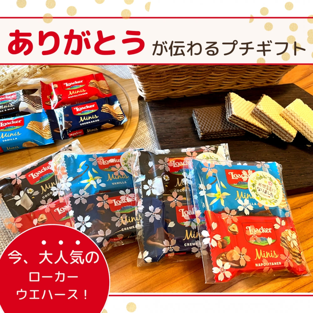 感謝のきもちお菓子 お世話になりました お菓子 ローカー mini ２個入り×50袋 送料無料 Loacker-2-50