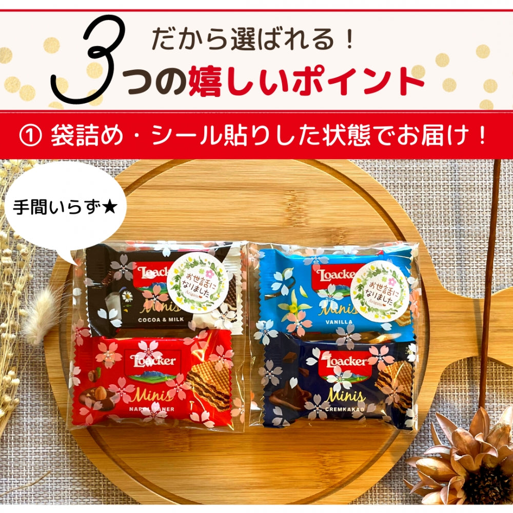 感謝のきもちお菓子 お世話になりました お菓子 ローカー mini ２個入り×50袋 送料無料 Loacker-2-50