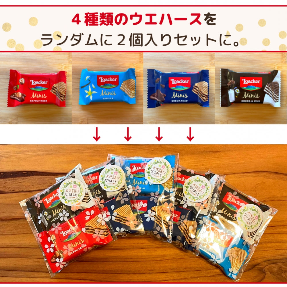 感謝のきもちお菓子 お世話になりました お菓子 ローカー mini ２個入り×50袋 送料無料 Loacker-2-50