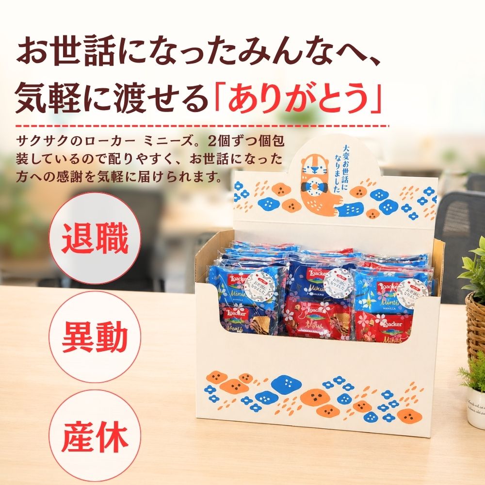感謝のきもち お菓子  ローカー ミニーズ ２個入り×50袋 + 予備１個  Loacker-2-50