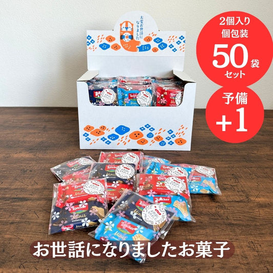 感謝のきもち お菓子  ローカー ミニーズ ２個入り×50袋 + 予備１個  Loacker-2-50