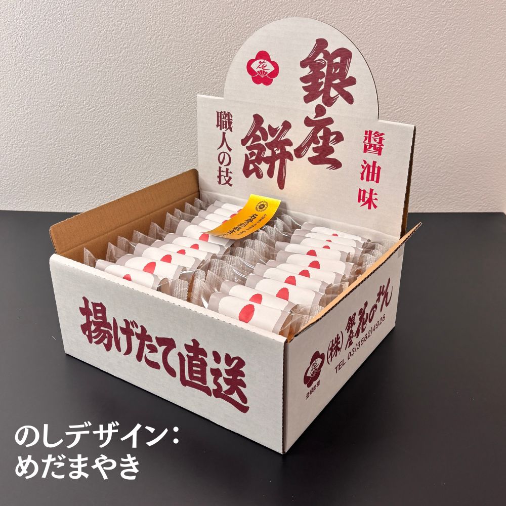 せんべい・米菓 揚げせんべい 銀座 花のれん 銀座餅 20個入り