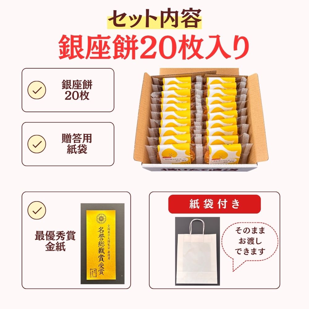 せんべい・米菓 揚げせんべい 銀座 花のれん 銀座餅 20個入り