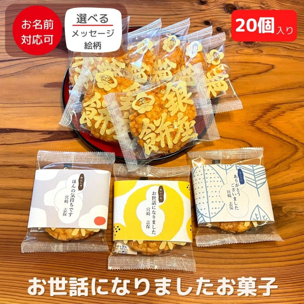 せんべい・米菓 揚げせんべい 銀座 花のれん 銀座餅 20個入り
