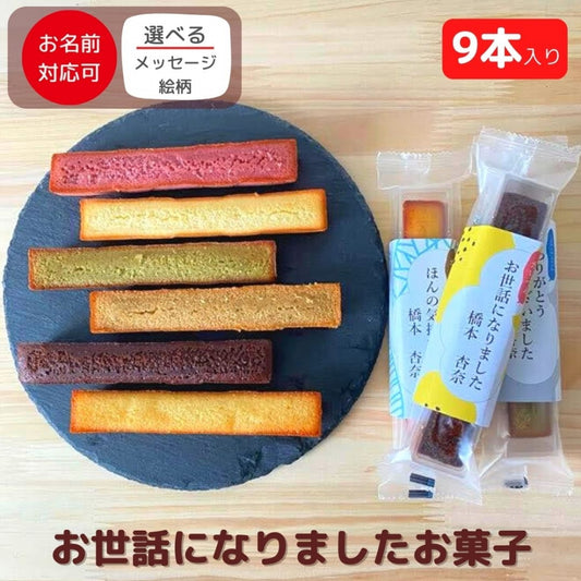 感謝のきもち お菓子 スティックケーキ 9個入り