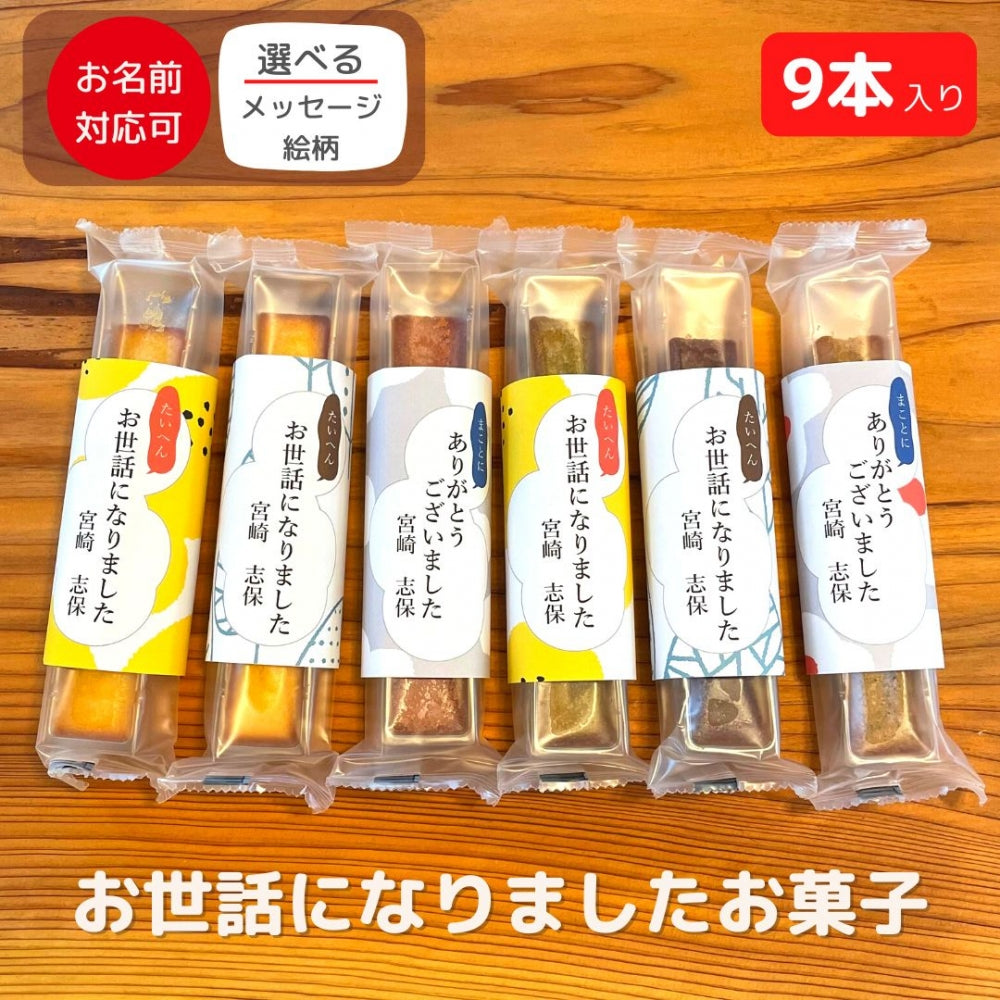 焼き菓子 スティック フィナンシェ ケーキ 9個入り