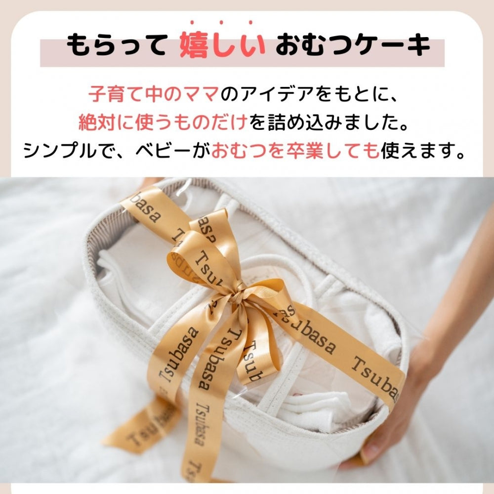 おむつケーキ 刺しゅう対応有 出産祝い 男の子 女の子 おむつストッカー バスケット ベーシック おむつを卒業しても使える おむつ入れ [ 出産祝い ]