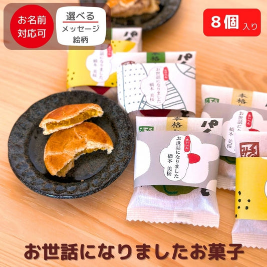 感謝の気持ち パイのひとりごと 和風パイ 8個入り