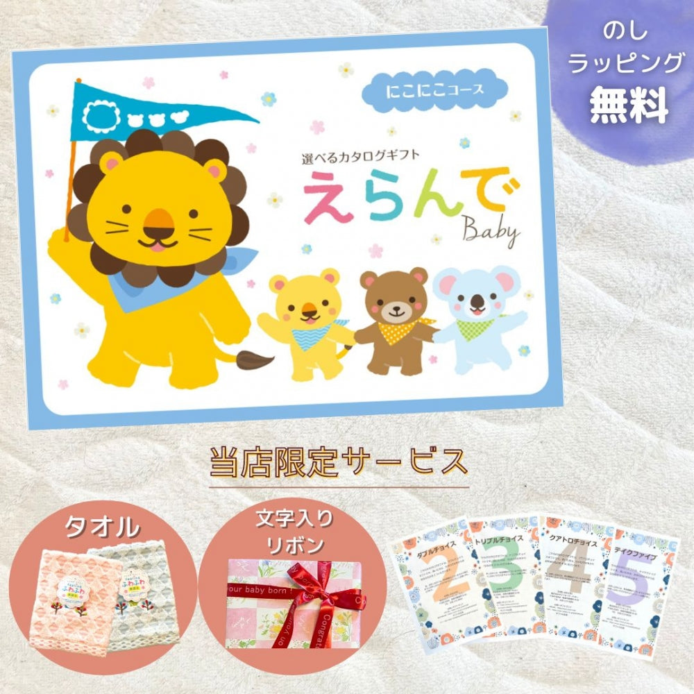 えらんで にこにこ 1つ 2つ 3つ 4つ 5 つ 選べる マルチコース