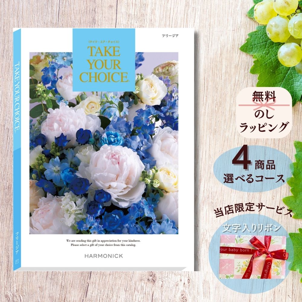 ほしいギフトがたくさん選べる カタログギフト テイクユアチョイス フリージア マルチコース