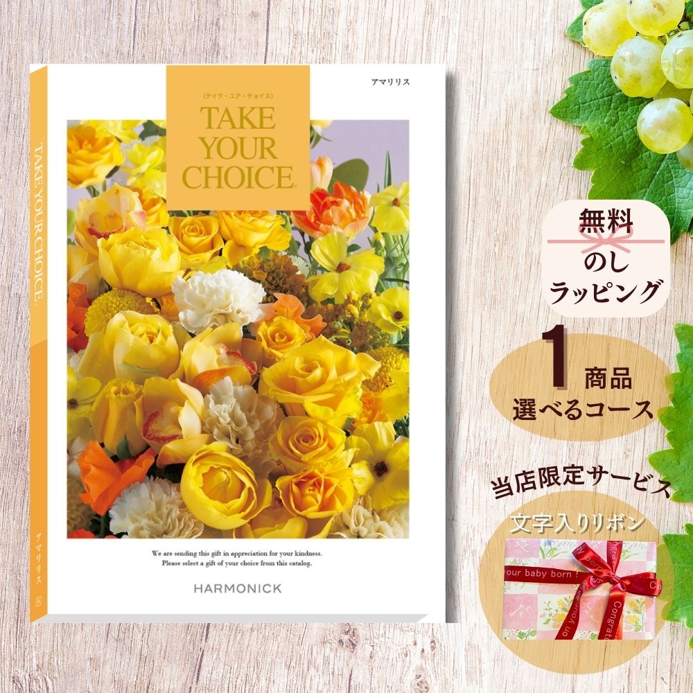 ほしいギフトがたくさん選べる カタログギフト テイクユアチョイス アマリリス マルチコース