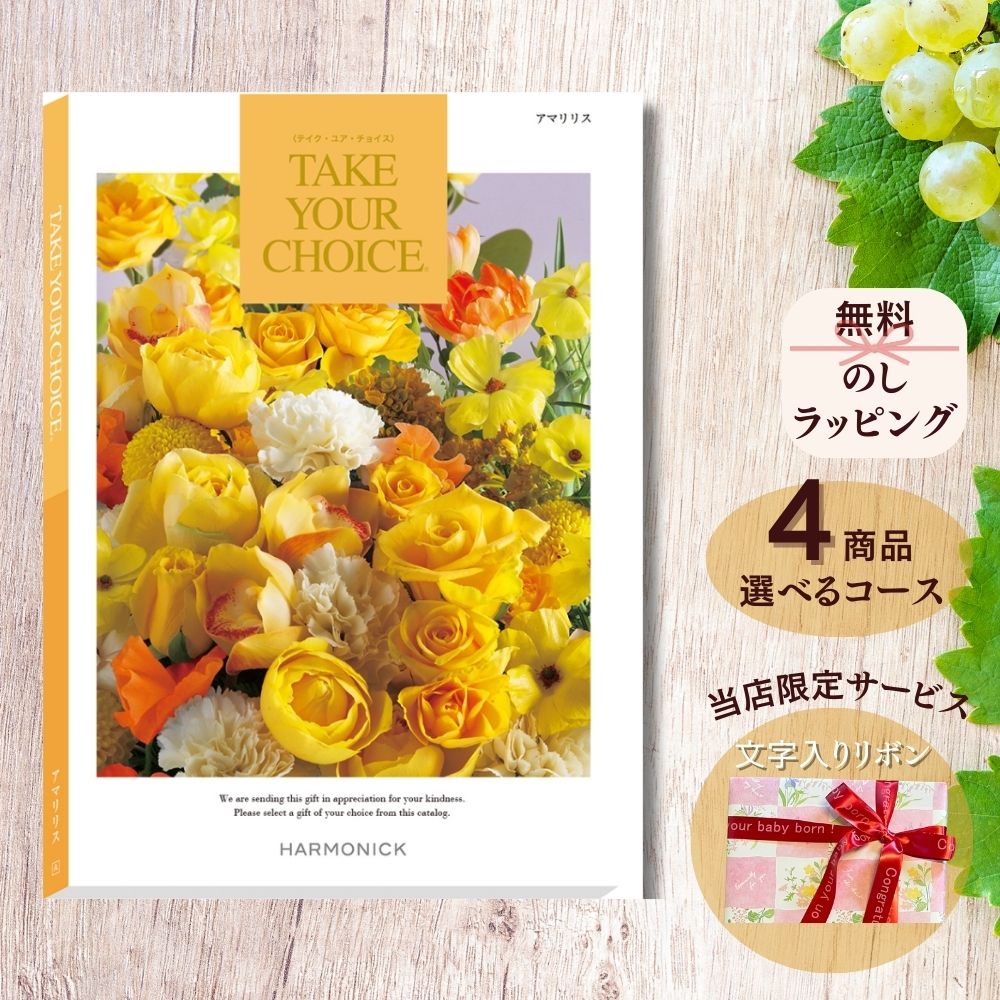 ほしいギフトがたくさん選べる カタログギフト テイクユアチョイス アマリリス マルチコース