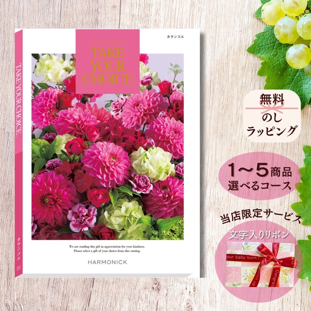 カタログギフト テイクユアチョイス カランコエ 1つ 2つ 3つ 4つ 5 つ 選べる マルチコース
